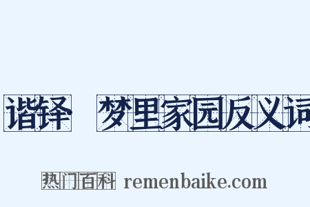 谐铎·梦里家园反义词是什么意思的图片